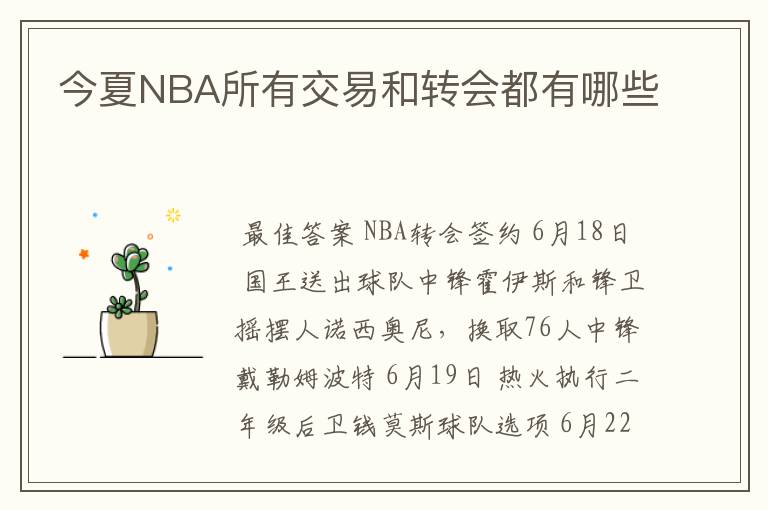 今夏NBA所有交易和转会都有哪些