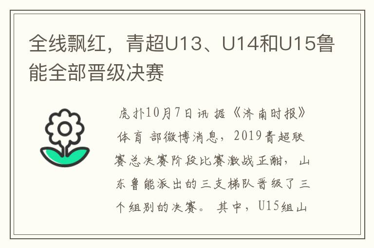 全线飘红,青超U13、U14和U15鲁能全部晋级决赛