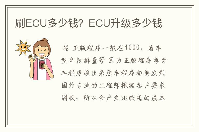 刷ECU多少钱?ECU升级多少钱