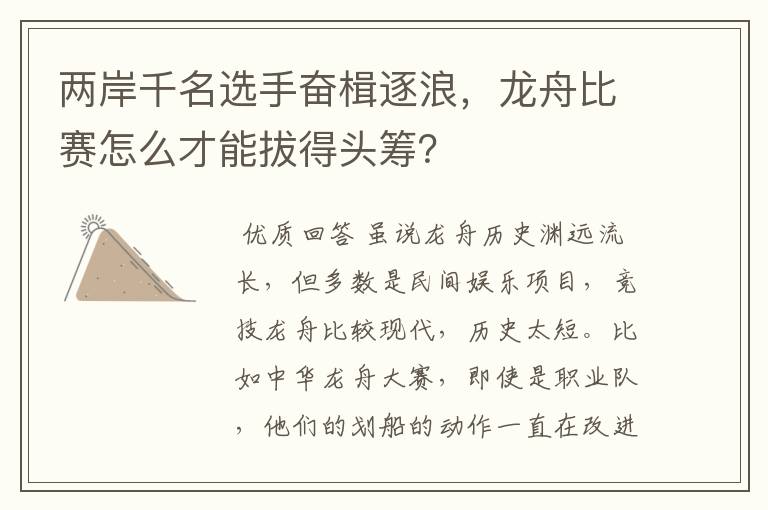 两岸千名选手奋楫逐浪,龙舟比赛怎么才能拔得头筹?