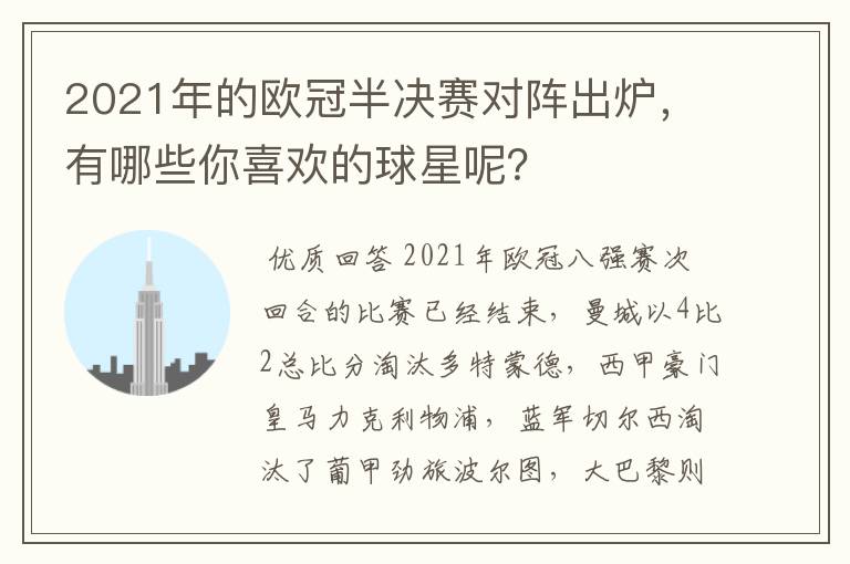 2021年的欧冠半决赛对阵出炉,有哪些你喜欢的球星呢?