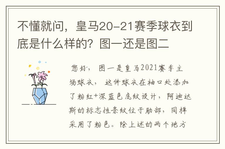 不懂就问,皇马20-21赛季球衣到底是什么样的?图一还是图二