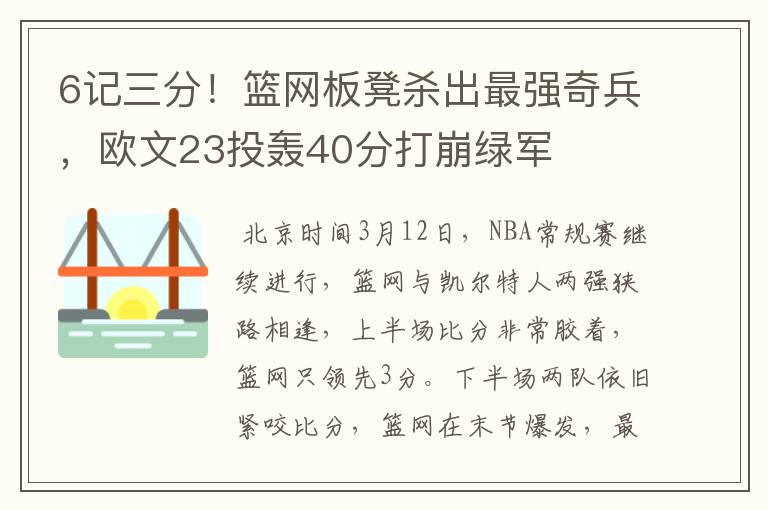 6记三分!篮网板凳杀出最强奇兵,欧文23投轰40分打崩绿军