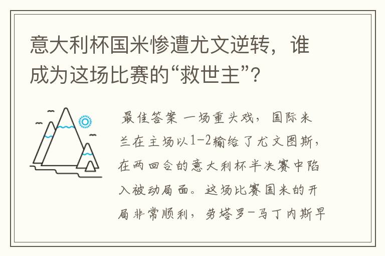 意大利杯国米惨遭尤文逆转,谁成为这场比赛的“救世主”?