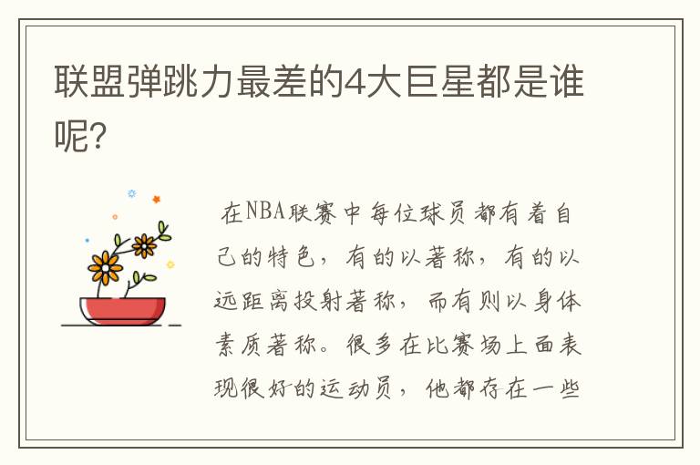联盟弹跳力最差的4大巨星都是谁呢?