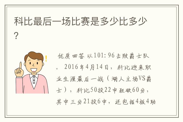 科比最后一场比赛是多少比多少?