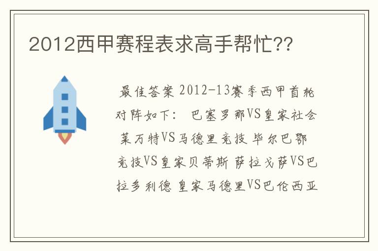 2012西甲赛程表求高手帮忙??