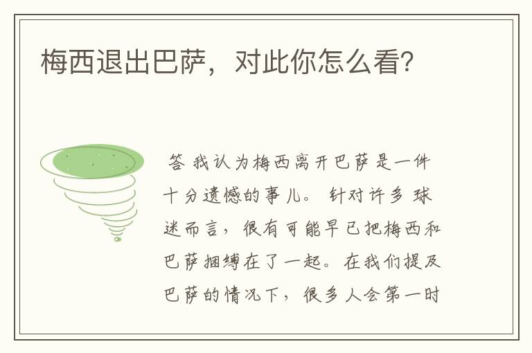 梅西退出巴萨,对此你怎么看?
