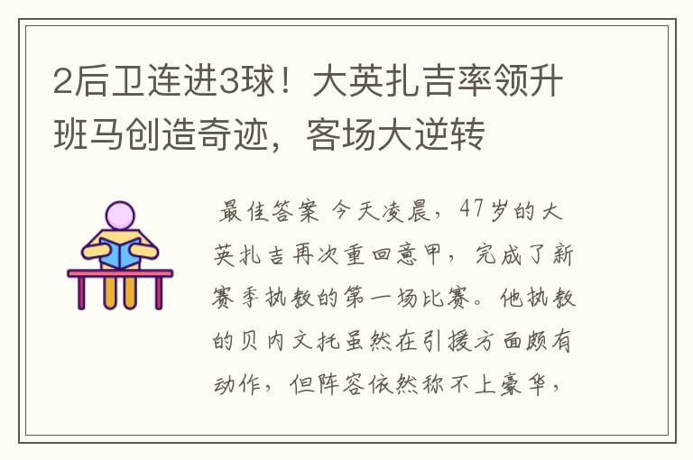 2后卫连进3球!大英扎吉率领升班马创造奇迹,客场大逆转