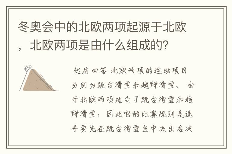 冬奥会中的北欧两项起源于北欧,北欧两项是由什么组成的?