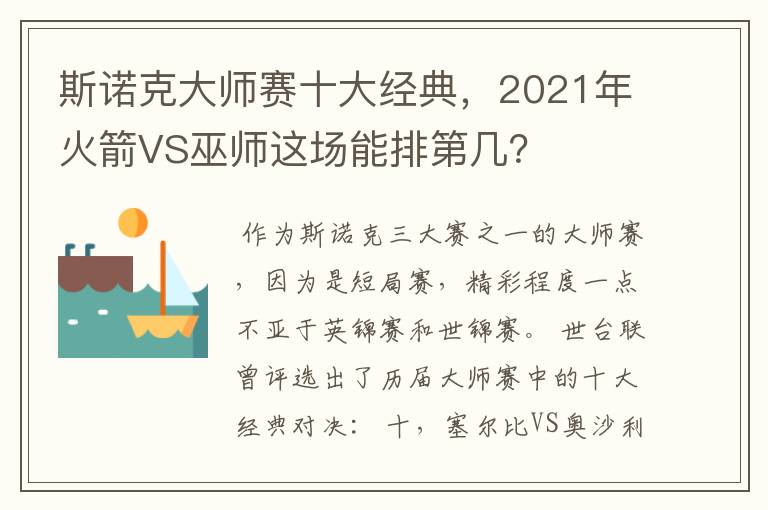 斯诺克大师赛十大经典,2021年火箭VS巫师这场能排第几?