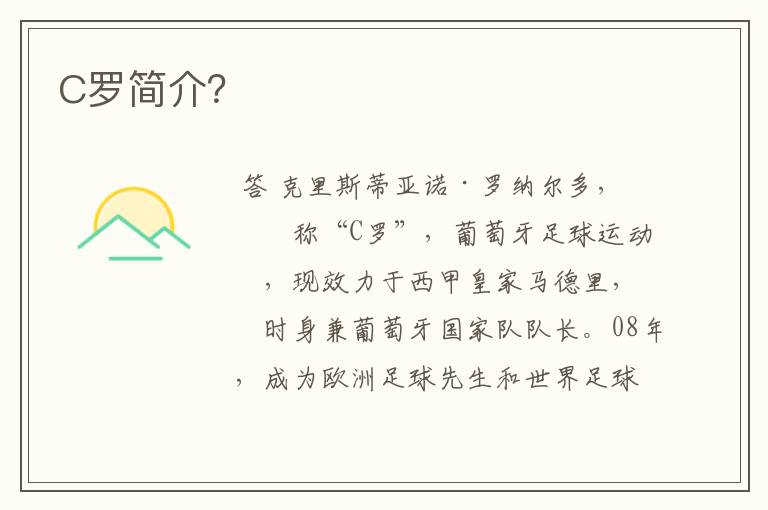 C罗简介？
