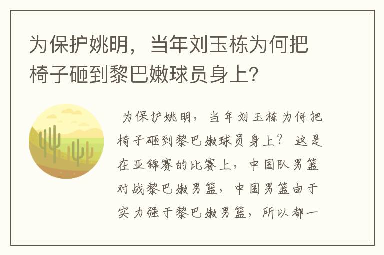 为保护姚明,当年刘玉栋为何把椅子砸到黎巴嫩球员身上?
