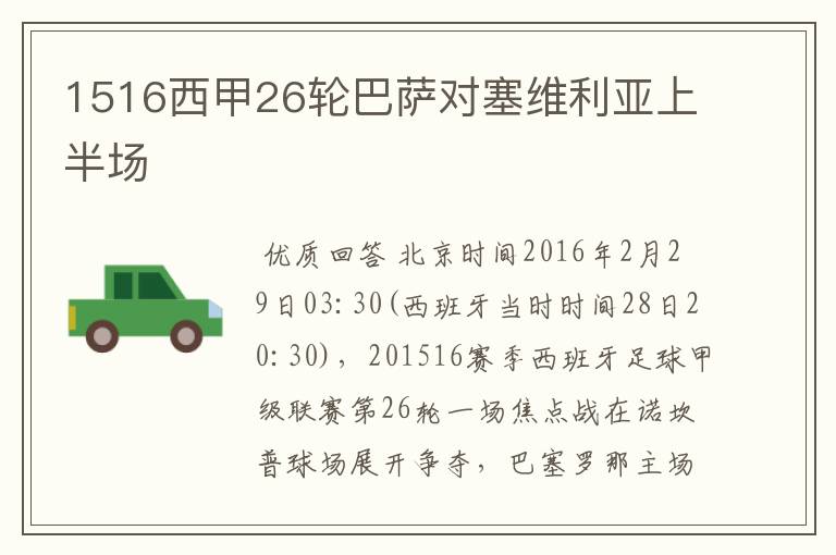 1516西甲26轮巴萨对塞维利亚上半场