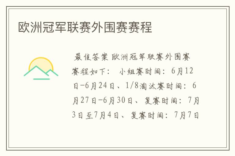 欧洲冠军联赛外围赛赛程
