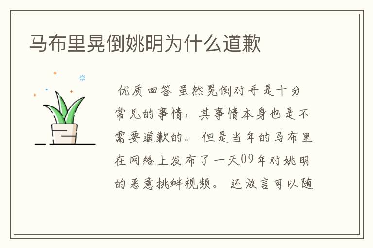 马布里晃倒姚明为什么道歉