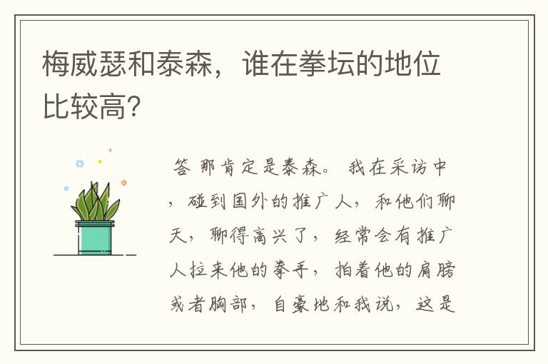 梅威瑟和泰森,谁在拳坛的地位比较高?