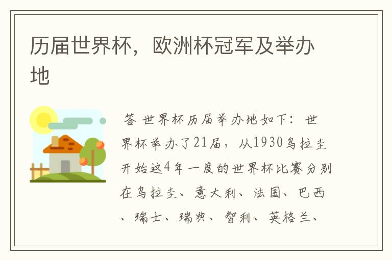 历届世界杯,欧洲杯冠军及举办地