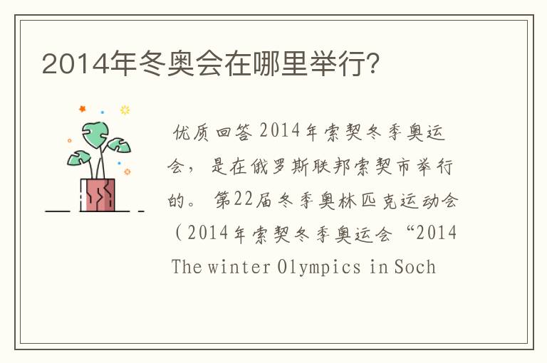 2014年冬奥会在哪里举行?
