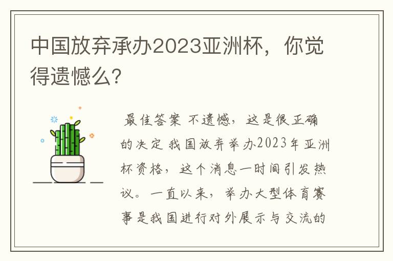 中国放弃承办2023亚洲杯,你觉得遗憾么?