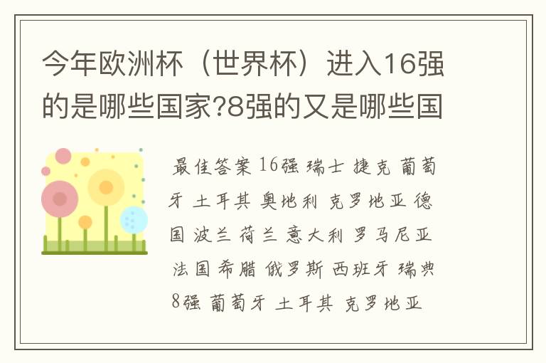 今年欧洲杯(世界杯)进入16强的是哪些国家?8强的又是哪些国家?4强的呢?