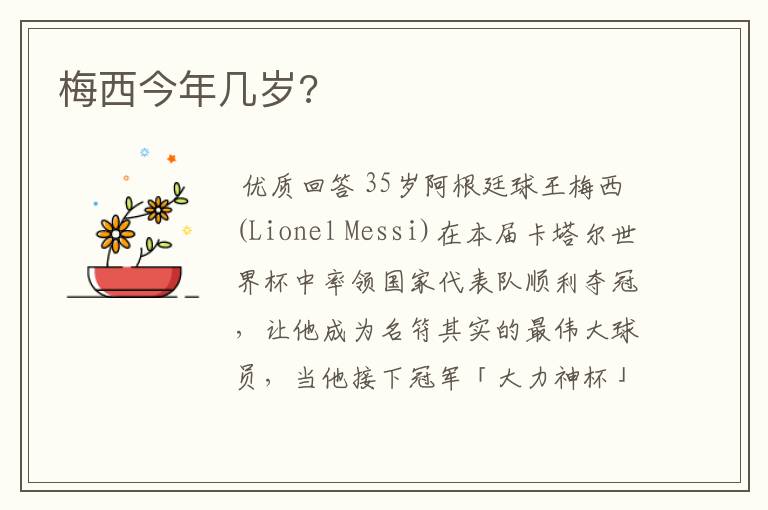 梅西今年几岁?