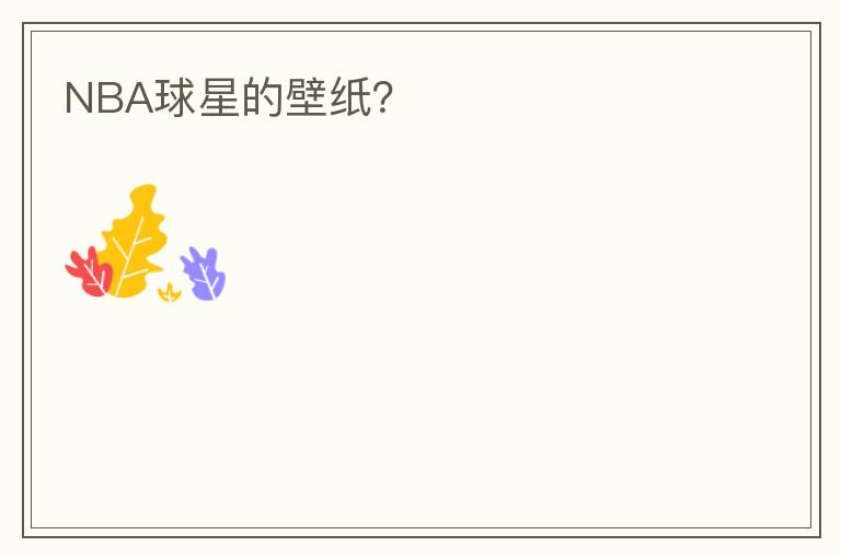 NBA球星的壁纸?