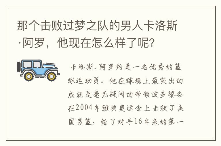 那个击败过梦之队的男人卡洛斯·阿罗,他现在怎么样了呢?