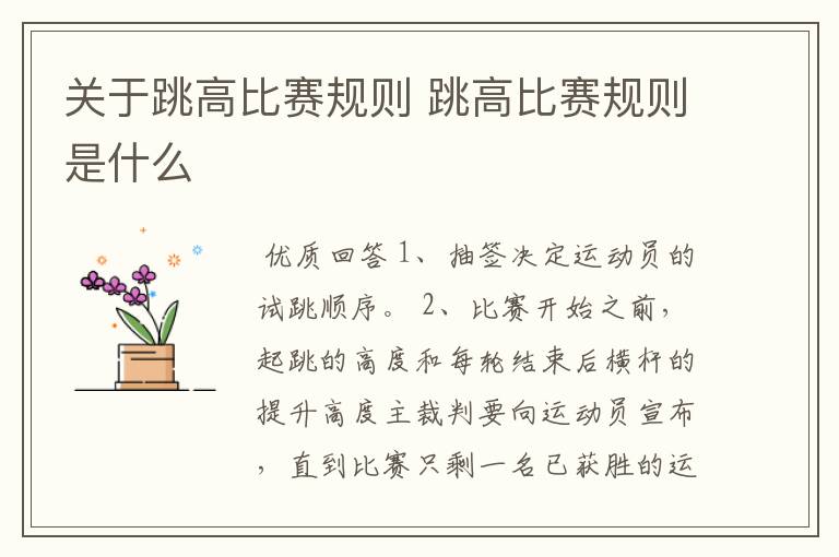 关于跳高比赛规则 跳高比赛规则是什么