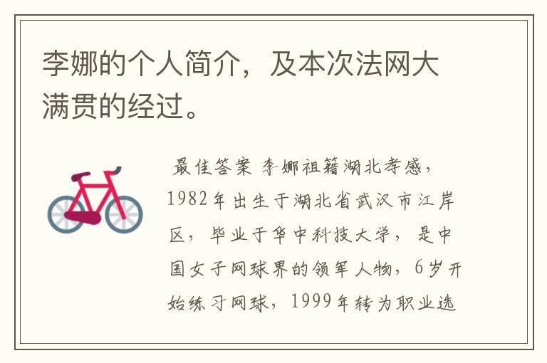 李娜的个人简介,及本次法网大满贯的经过。