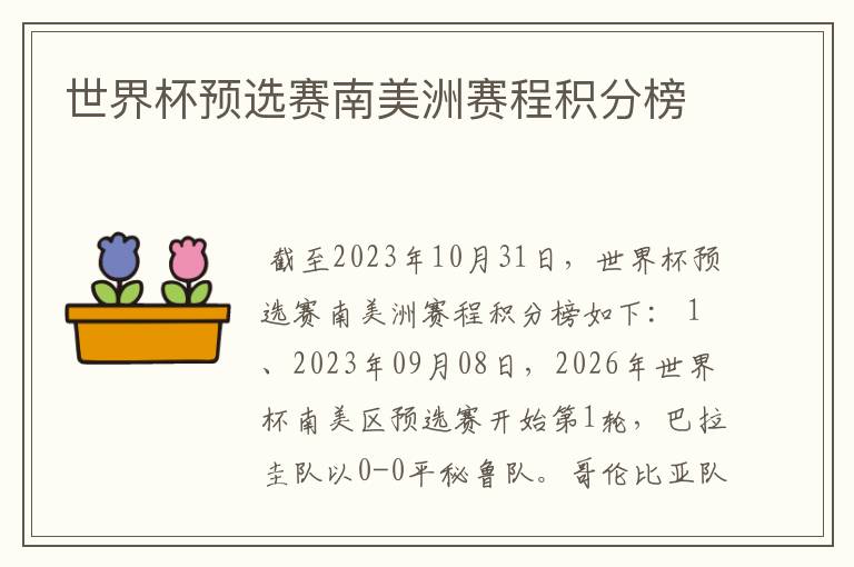 世界杯预选赛南美洲赛程积分榜