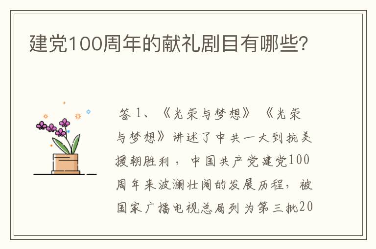 建党100周年的献礼剧目有哪些?