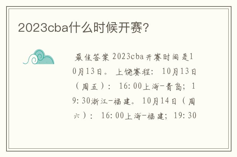 2023cba什么时候开赛?