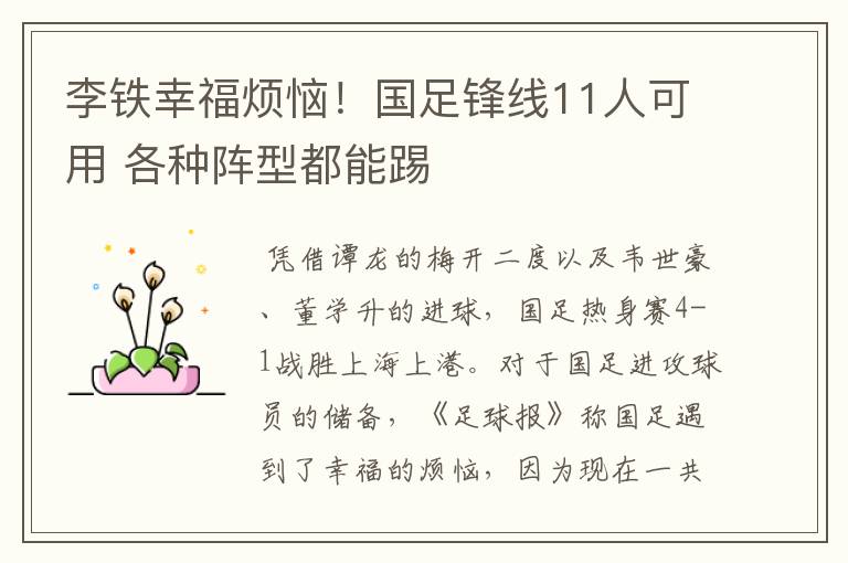 李铁幸福烦恼!国足锋线11人可用 各种阵型都能踢