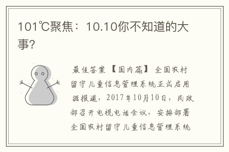 101℃聚焦：10.10你不知道的大事？