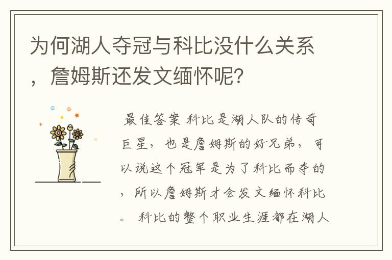 为何湖人夺冠与科比没什么关系,詹姆斯还发文缅怀呢?