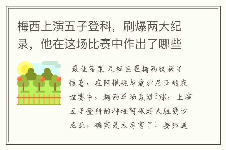 梅西上演五子登科,刷爆两大纪录,他在这场比赛中作出了哪些突破?