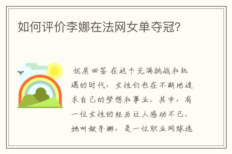 如何评价李娜在法网女单夺冠?