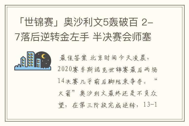 「世锦赛」奥沙利文5轰破百 2-7落后逆转金左手 半决赛会师塞尔比