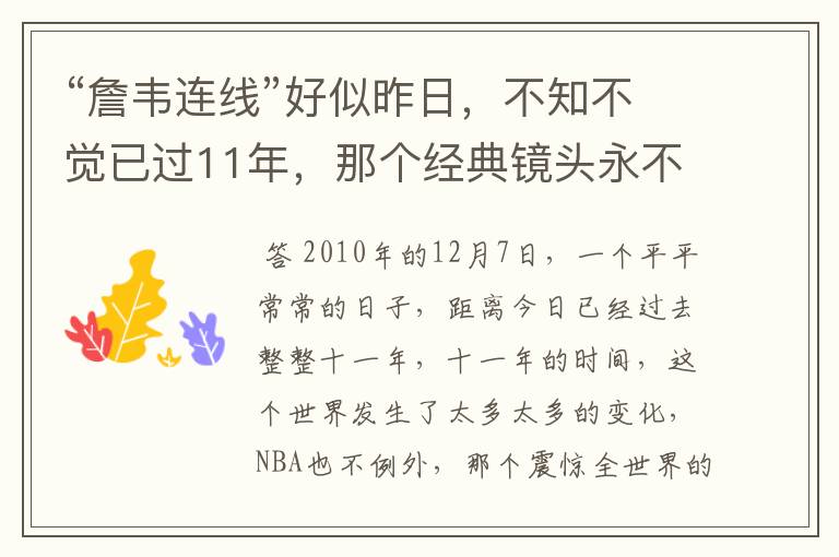 “詹韦连线”好似昨日,不知不觉已过11年,那个经典镜头永不过时