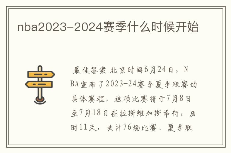nba2023-2024赛季什么时候开始