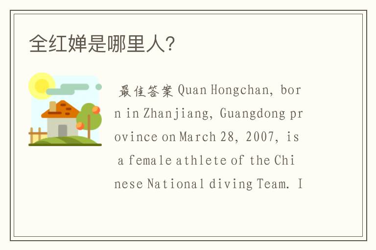 全红婵是哪里人?