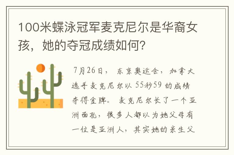 100米蝶泳冠军麦克尼尔是华裔女孩，她的夺冠成绩如何？