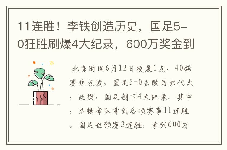 11连胜!李铁创造历史,国足5-0狂胜刷爆4大纪录,600万奖金到手