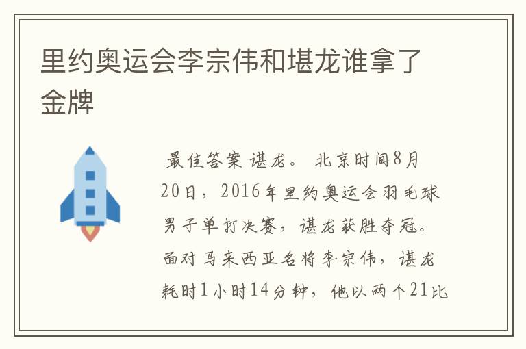 里约奥运会李宗伟和堪龙谁拿了金牌