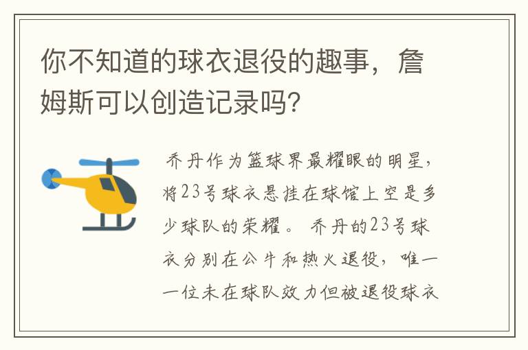 你不知道的球衣退役的趣事,詹姆斯可以创造记录吗?