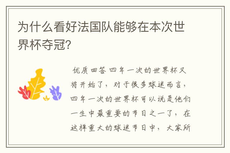 为什么看好法国队能够在本次世界杯夺冠?