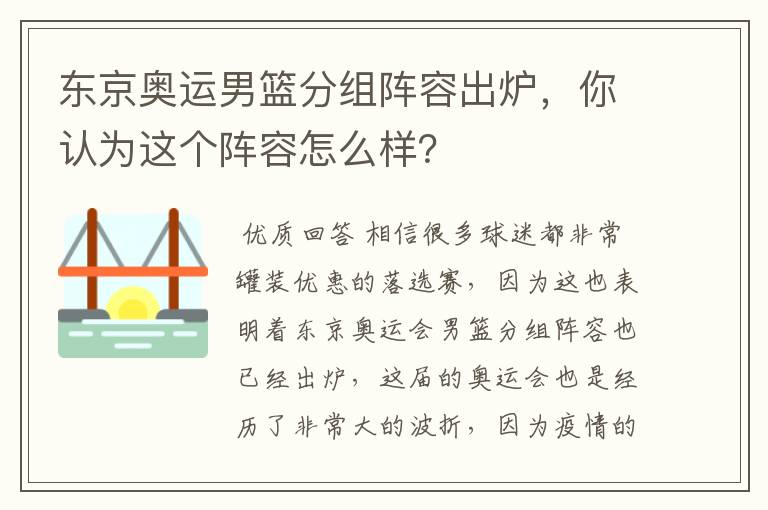 东京奥运男篮分组阵容出炉,你认为这个阵容怎么样?