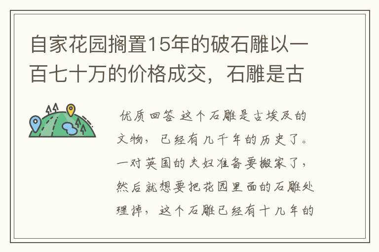 自家花园搁置15年的破石雕以一百七十万的价格成交,石雕是古埃及文物吗?
