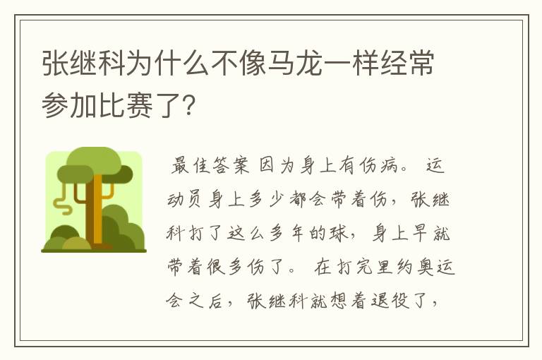张继科为什么不像马龙一样经常参加比赛了?